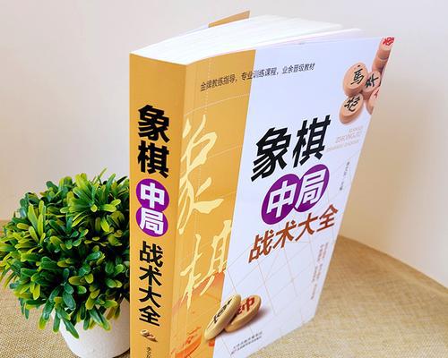 象棋入局小技巧（提高象棋水平的有效方法）