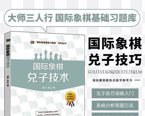 如何提高国际象棋兑换技巧？（掌握国际象棋中兑换技巧的方法与技巧）