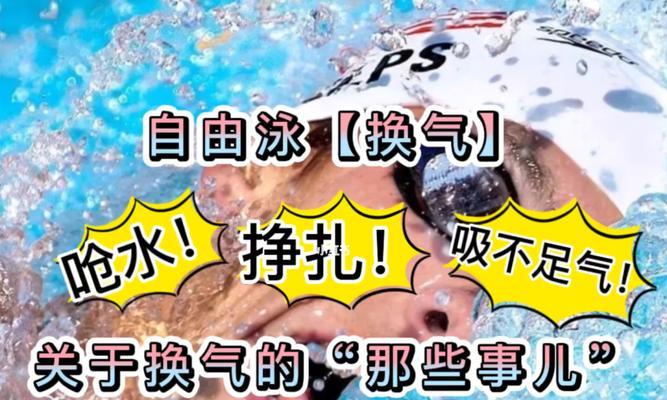 自由泳抬头换气技巧详解（从正确的姿势到提高游泳效率，一步一步教你掌握自由泳换气技巧）