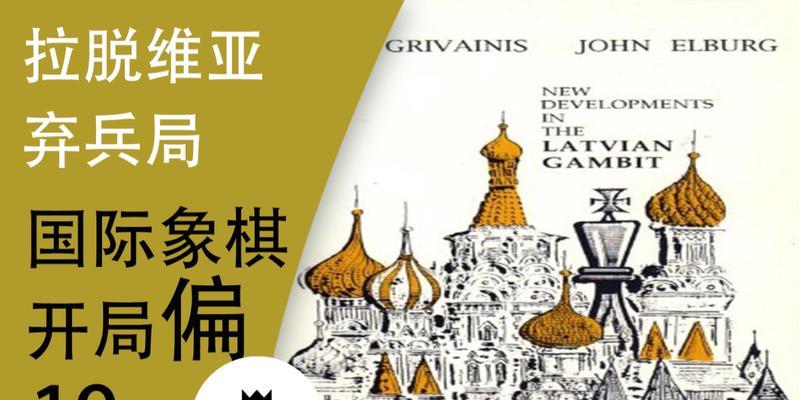 国际象棋开局技巧（详解教程，提高胜率）