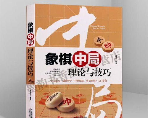 象棋入门技巧（走棋策略，必胜套路，胜利攻略，入门精要）