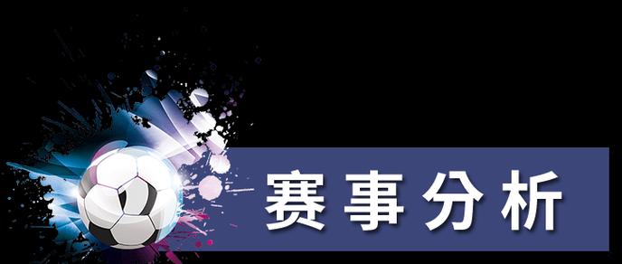 揭秘足球胜平负技巧，轻松击败竞猜！（赢在足球竞猜场上，这些技巧你不可错过！）