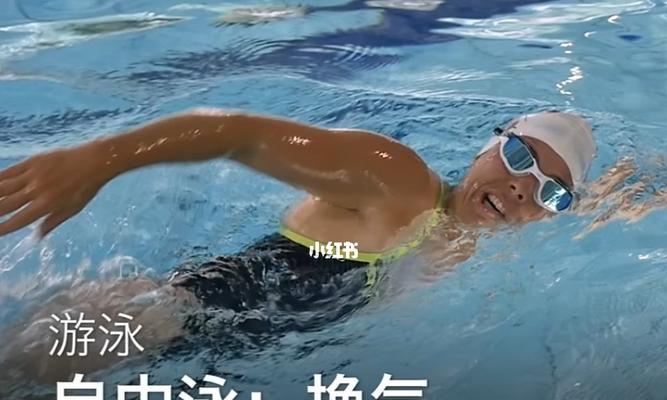 自由泳手臂换气技巧剖析（掌握正确的换气姿势，提升自由泳游泳技术水平）
