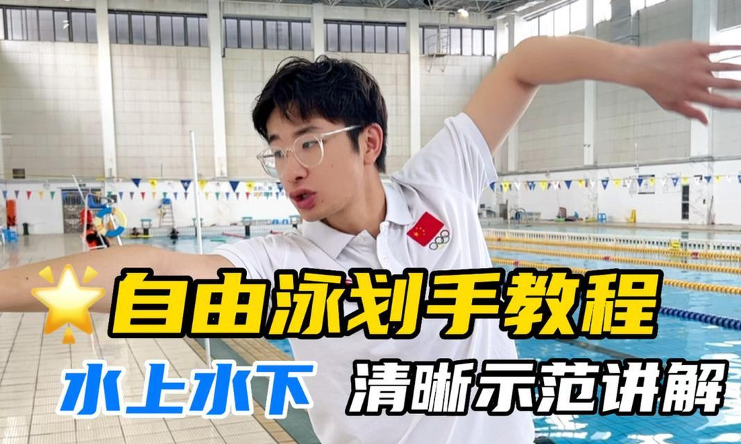掌握自由泳手臂技巧（以正确的手臂动作提升泳技水平）