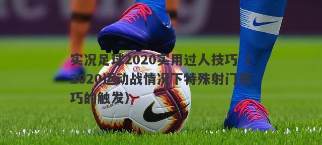 足球过人实用技巧（运用瞬间的技巧，轻松突破防线）