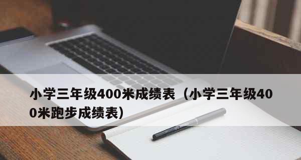 八年级女生八百米跑步技巧大揭秘（揭开八年级女生八百米跑步的技巧，让你快速提高成绩）