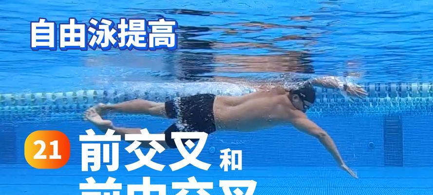 自由泳换气困扰？解决嘴巴进水问题的方法（从原因到解决方案，帮你摆脱嘴巴进水的烦恼）