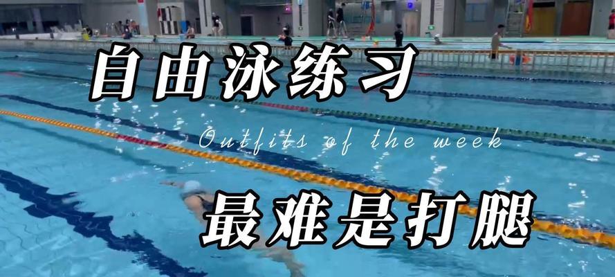 掌握自由泳两侧换气技巧（教你如何避免换气时的不适感）
