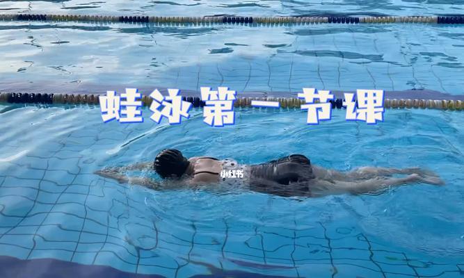 自由泳蛙泳换气不下沉的技巧（掌握正确的呼吸方法，享受游泳乐趣）