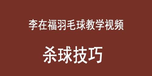 羽毛球正手杀球发力技巧（掌握羽毛球正手杀球发力的要领，助你攻城略地！）
