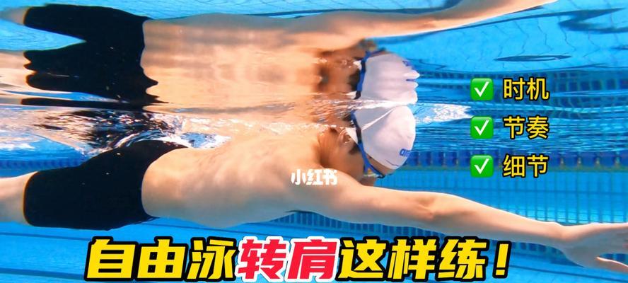 自由泳换气技巧——如何解决胳膊伸不直的问题（针对自由泳换气时胳膊伸不直的情况，提供有效的解决方法）
