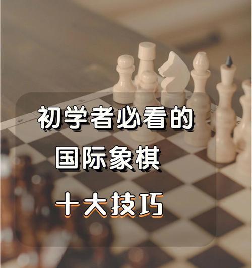 国际象棋下棋技巧（从初学者到高手的实用指南）