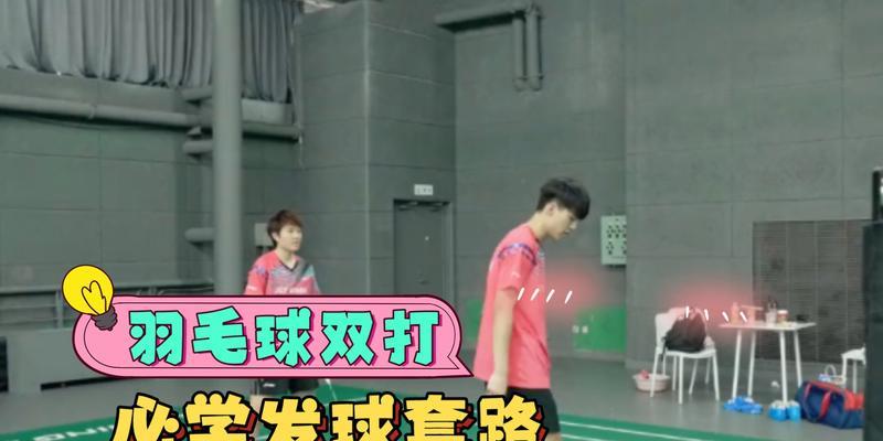 羽毛球双打接发球技巧（提高双打配合，加强接发球能力）
