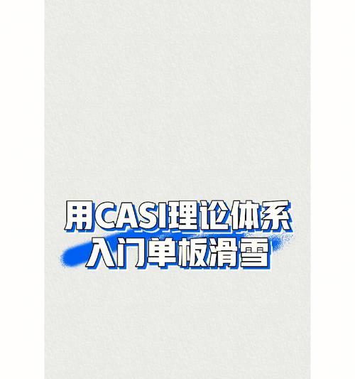提升单板滑雪中级技巧，享受滑雪乐趣（15个技巧让你更自信、更灵活、更安全地滑雪）