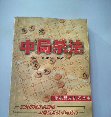 象棋杀招大全（精通象棋必备技巧）