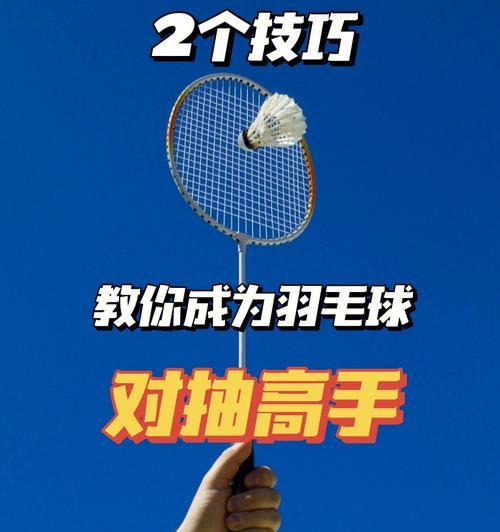 羽毛球双打定位技巧——如何打好双打（加强团队配合）