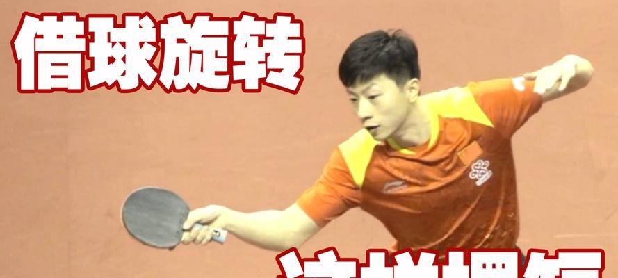 乒乓球逆旋转技巧教学（掌握逆旋转的技巧）