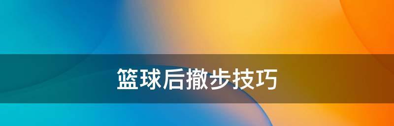 掌握篮球运球投球技巧，成为篮球高手（从基础到进阶）