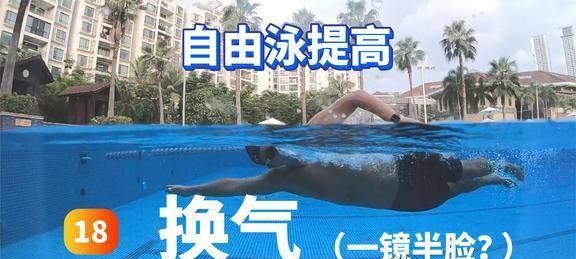 自由泳双边换气方法掌握（提高游泳效率）