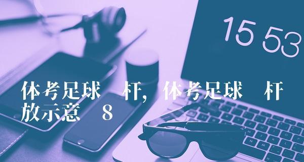 足球绕桩技巧比赛的规则（比赛的要求）