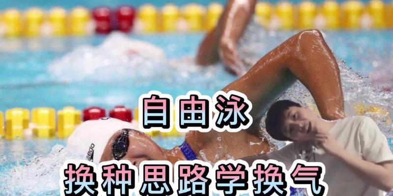 自由泳呼吸技巧：时机与方式