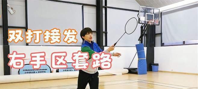 羽毛球右接发球脚步技巧详解（掌握正确脚步）