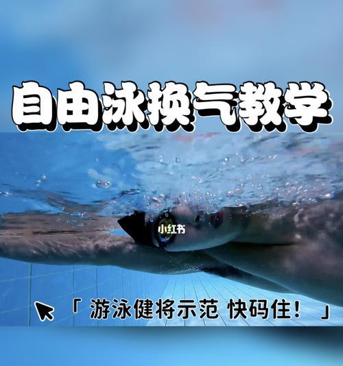 自由泳换气时身体转动方向对游泳姿势的影响（探究转动方向变化对自由泳换气的挑战和优化）