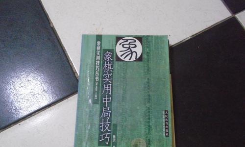 象棋开局技巧（掌握15个中局策略）