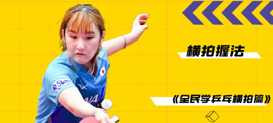 乒乓球发球技巧-横拍攻防一体（以横拍为主的乒乓球发球技巧）