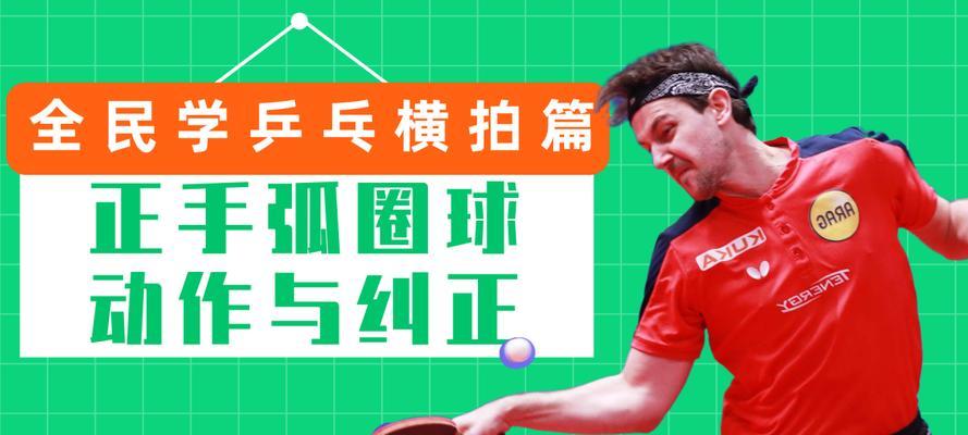 乒乓球竖拍技巧与拉球技术详解（从入门到精通）