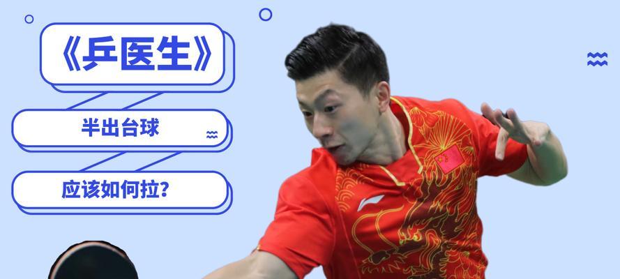 掌握乒乓球正手晃拉技巧（打造攻防）