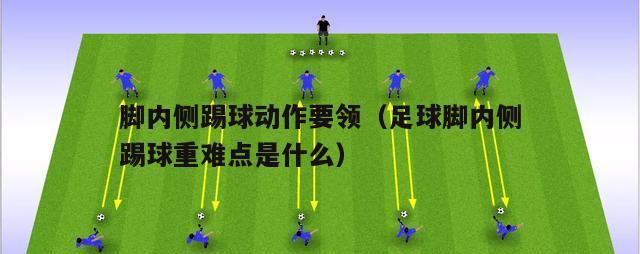 如何提高足球守门员的动作技巧（以细节决定胜负）