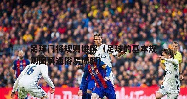 如何提高足球守门员技巧（掌握关键技巧）