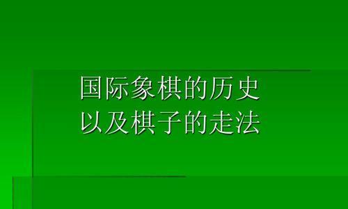 象棋开局技巧（打造棋海巨匠）