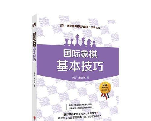 国际象棋人机对战技巧（掌握棋盘心理学）
