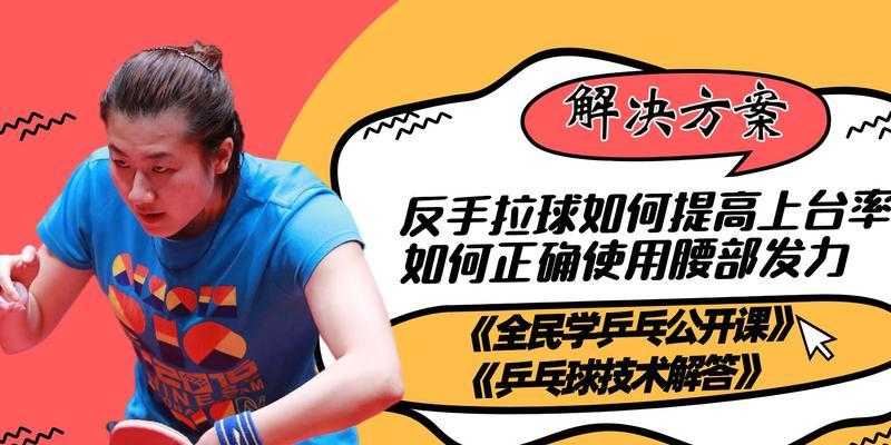 乒乓球拉球技巧教学（从入门到精通）