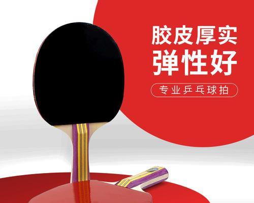 乒乓球拍的使用技巧与方法（成为乒乓球高手的秘诀）