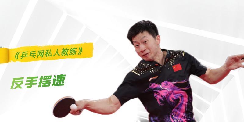 提高乒乓球拉球发力的技巧（以乒乓球拉球为例）