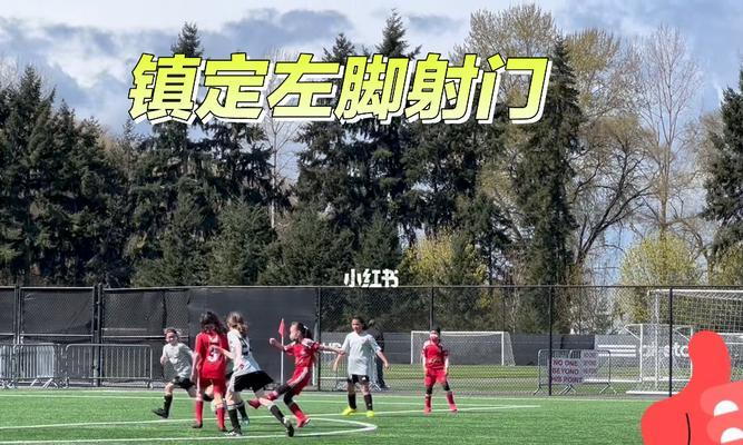 如何有效提升足球高空射门技巧（掌握这些技巧）
