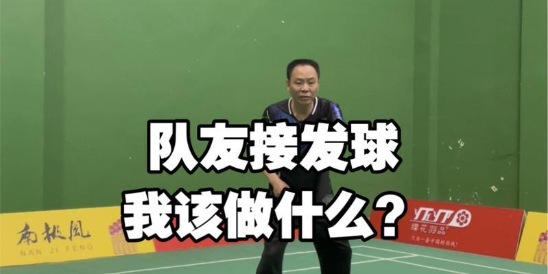 羽毛球双打接发球技巧与战术（成功实现配合默契的关键在于技巧的精准和策略的灵活运用）