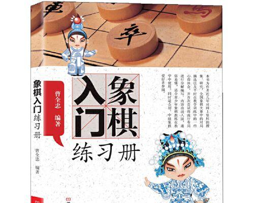 零基础学象棋（从入门到精通）