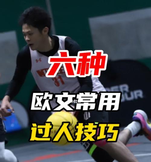 足球十大突破过人技巧，让你轻松过掉对手（学会这些技巧）