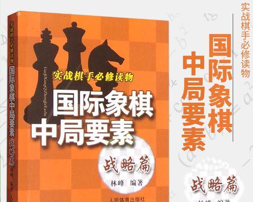 国际象棋高阶技巧（掌握高级棋谱）