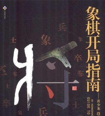 象棋开局中局技巧（打通思路）