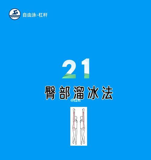 自由泳换气臀部动作的正确性（提高自由泳游泳速度的关键）