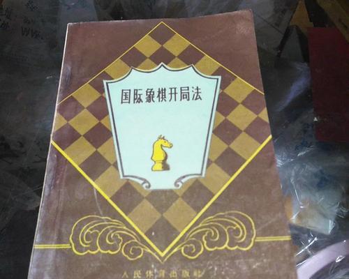国际象棋开局技巧剖析（掌握开局关键）