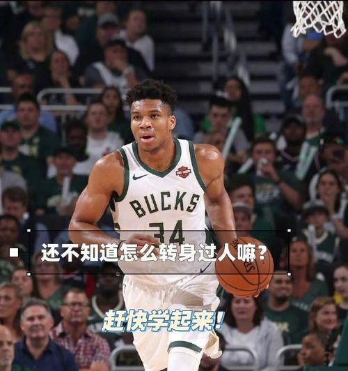 篮球技巧（掌握轴心脚）