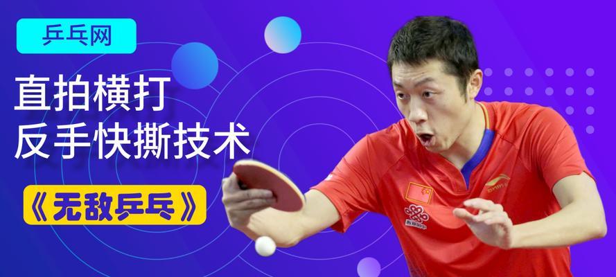 乒乓球竖拍反手发球技巧教学（提高竞技水平必备）