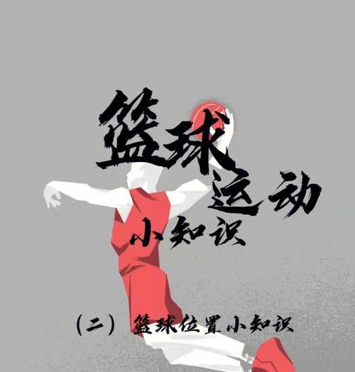 篮球小防守大技巧（如何在篮球比赛中运用小防守技巧来限制对手的攻击）