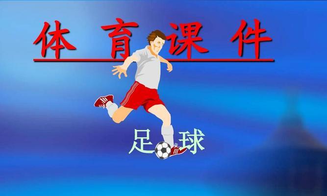 一秒进球的绝妙技巧（揭秘足球高效攻防战略）
